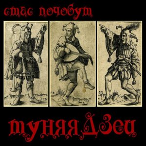 СТАС ПОЧОБУТ - ТуняяДЗец
